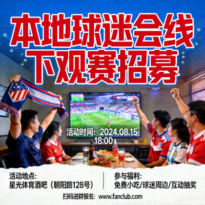 本地球迷会线下观赛活动招募海报
