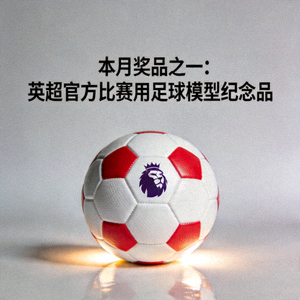 本月奖品之一：英超官方比赛用足球模型纪念品