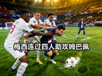 梅西在法甲联赛中连过四人后助攻姆巴佩进球的视频缩略图