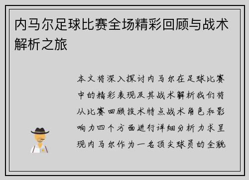 内马尔足球比赛全场精彩回顾与战术解析之旅