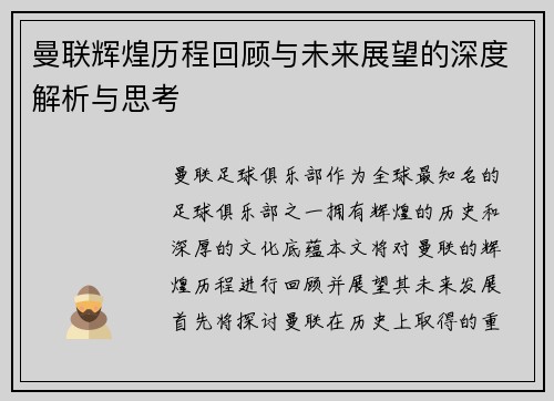 曼联辉煌历程回顾与未来展望的深度解析与思考