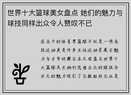 世界十大篮球美女盘点 她们的魅力与球技同样出众令人赞叹不已