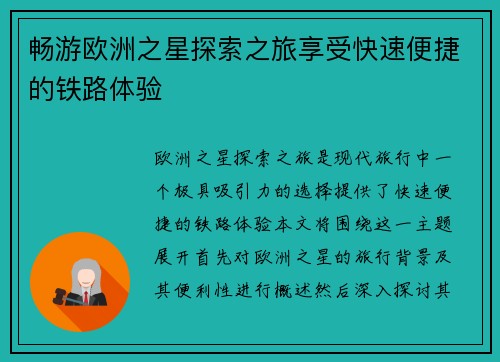 畅游欧洲之星探索之旅享受快速便捷的铁路体验