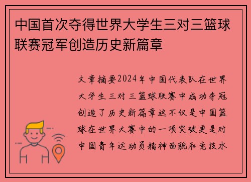 中国首次夺得世界大学生三对三篮球联赛冠军创造历史新篇章