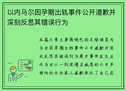 以内马尔因孕期出轨事件公开道歉并深刻反思其错误行为