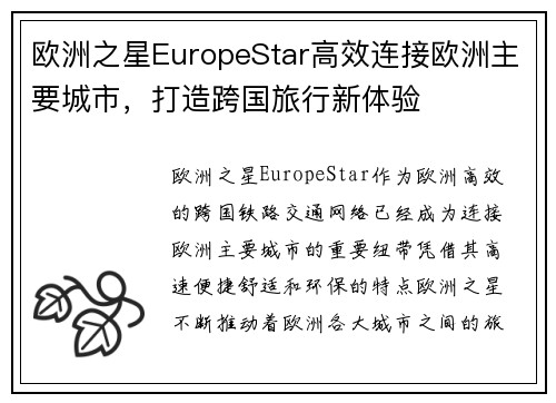 欧洲之星EuropeStar高效连接欧洲主要城市，打造跨国旅行新体验