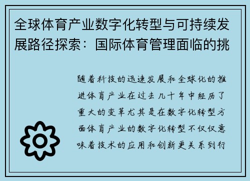 全球体育产业数字化转型与可持续发展路径探索：国际体育管理面临的挑战与机遇