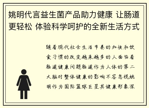 姚明代言益生菌产品助力健康 让肠道更轻松 体验科学呵护的全新生活方式