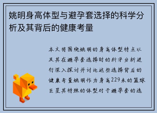 姚明身高体型与避孕套选择的科学分析及其背后的健康考量