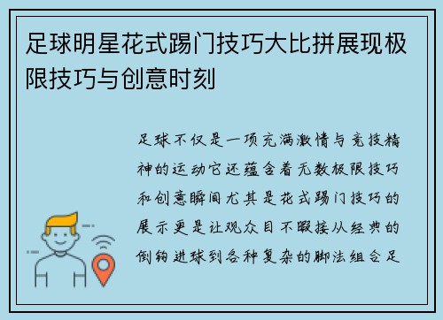 足球明星花式踢门技巧大比拼展现极限技巧与创意时刻