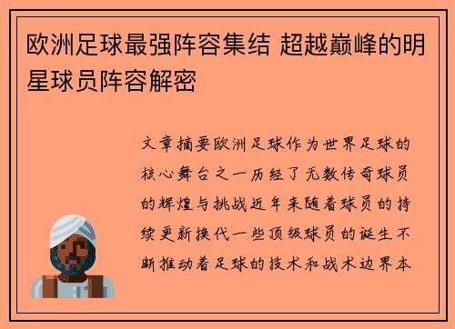 欧洲足球最强阵容集结 超越巅峰的明星球员阵容解密