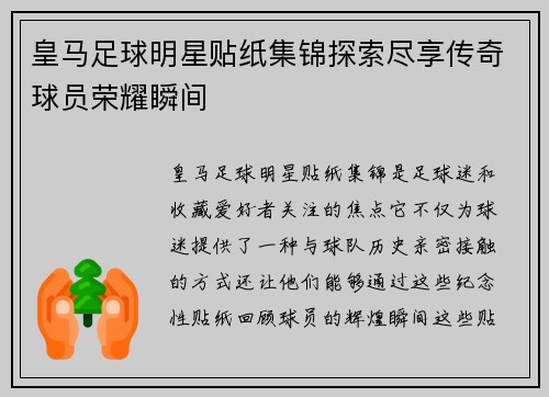 皇马足球明星贴纸集锦探索尽享传奇球员荣耀瞬间