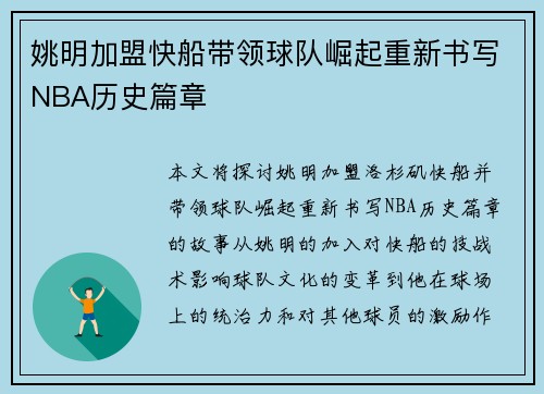 姚明加盟快船带领球队崛起重新书写NBA历史篇章