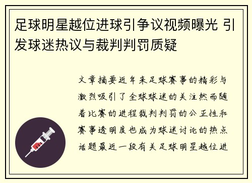 足球明星越位进球引争议视频曝光 引发球迷热议与裁判判罚质疑