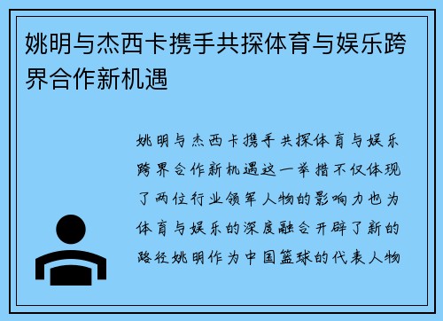 姚明与杰西卡携手共探体育与娱乐跨界合作新机遇