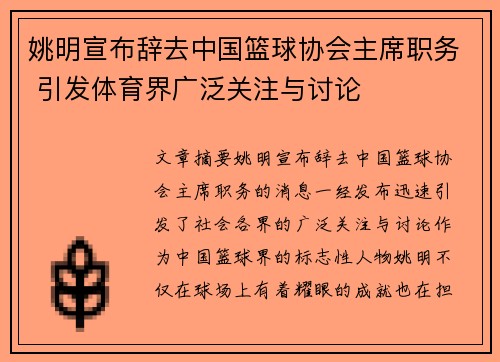 姚明宣布辞去中国篮球协会主席职务 引发体育界广泛关注与讨论