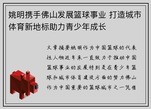 姚明携手佛山发展篮球事业 打造城市体育新地标助力青少年成长