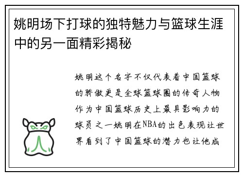 姚明场下打球的独特魅力与篮球生涯中的另一面精彩揭秘