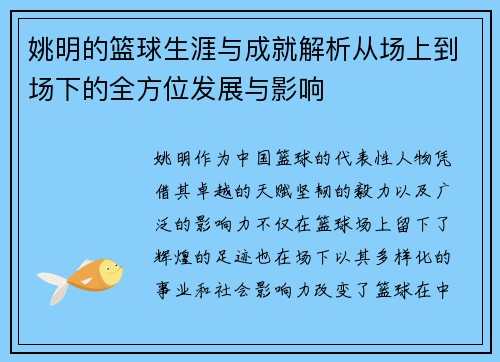 姚明的篮球生涯与成就解析从场上到场下的全方位发展与影响