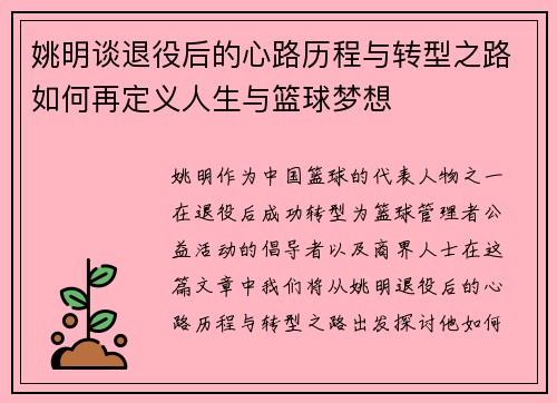 姚明谈退役后的心路历程与转型之路如何再定义人生与篮球梦想